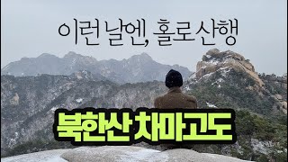 북한산 차마고도: 불광역~족두리봉~차마고도~향로봉~관봉~탕춘대능선~불광역