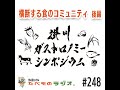 248【緊急告知 後編】横断する食のコミュニティ 〜掛川ガストロノミーシンポジウム〜