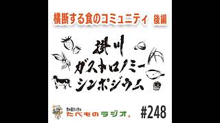 #248【緊急告知 後編】横断する食のコミュニティ 〜掛川ガストロノミーシンポジウム〜