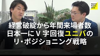 【イケてるポジショニング case 02】経営破綻から年間来場者数日本一にV字回復させた森岡毅氏に学ぶ、ユニバのリ・ポジショニング戦略【MBS CASE 77】