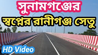 সুনামগঞ্জবাসীর স্বপ্নের রানীগঞ্জ সেতু | সুনামগঞ্জ | Raniganj bridge | Sunamganj | ভ্রমন | travel