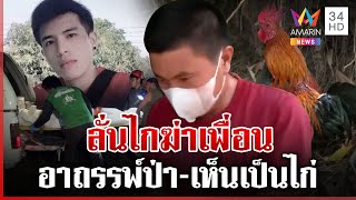 อาถรรพ์ป่า? ลูกซองฆ่าเพื่อน บอกเห็นเป็นไก่เลยยิงดับ | ทุบโต๊ะข่าว | 23/02/68