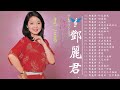 鄧麗君的成名曲经典老歌，句句经典回味无穷好听醉人 怀旧金曲 经典流行30年 歌声带你回到80年代 鄧麗君经典歌曲 很好听的一首歌曲听了十遍