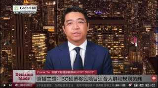 直播：加拿大BC省硕博移民项目的适合人群和规划策略