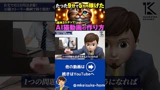 【AI動画】在宅で月5万円は余裕！AI猫ストーリー動画で稼ぐ裏技！たった9分で完成【お手軽簡単3ステップ】#short