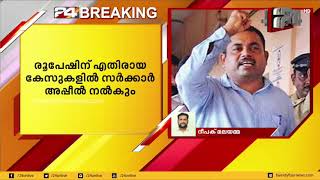 മാവോയിസ്റ്റ് നേതാവ് രൂപേഷിനെതിരായ കേസുകളിൽ സർക്കാർ സുപ്രീംകോടതിയിൽ അപ്പീൽ നൽകും