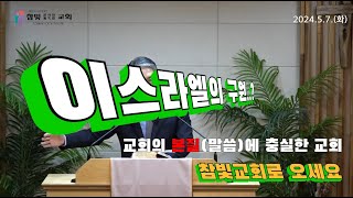 2024.05.07 참빛강단(롬 9:1-13) 이스라엘의 구원을 보라 하십니다.