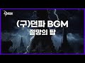 던파bgm 절망의 탑