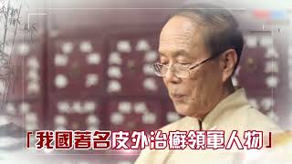 彝家老中医50年治癣经验研制而成【百癣膏】一擦止癣痒，一副断癣根，不怕癣病重，越重越管用！