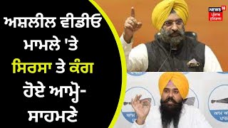 Obscene video Lal Chand Kataruchak | ਅਸ਼ਲੀਲ ਵੀਡੀਓ ਮਾਮਲੇ 'ਤੇ Sirsa ਤੇ Kang ਹੋਏ ਆਮ੍ਹੋ-ਸਾਹਮਣੇ | News18