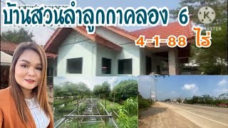 บ้านสวนลำลูกกาคลอง 6 ขนาด เกือบ 5 ไร่ หน้าติดถนนสี่เลน หลังติดคลอง อยู่ในชุมชน