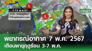 พยากรณ์อากาศ 7 พฤษภาคม 2567 | 7-13 พ.ค.ทั่วไทยระวังฝนฟ้าคะนอง | TNN EARTH | 07-05-24