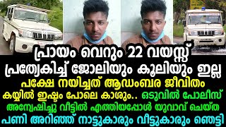 കോട്ടയം വാകത്താനത്തെ 22 കാരനെ പോലീസ് പൊക്കിയപ്പോൾ നാട്ടുകാരും വീട്ടുകാരും ഞെട്ടി