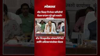 Ajit Pawar यांच्या शेजारी कोणकोण, जिल्हा नियोजन समितीच्या बैठकीत काय घडलं? | Beed | Lokmat | SA5