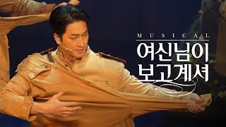 [세로캠] 뮤지컬 여신님이 보고 계셔 오프닝 포토콜 - 원투쓰리포 (241129 3PM, 안재영 Focus)