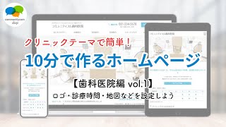 【10分で作るホームページ】歯科医院のホームページを作ろう｜歯科医院・歯医者さん向け WordPress テーマ by Communitycomを使って簡単にできる