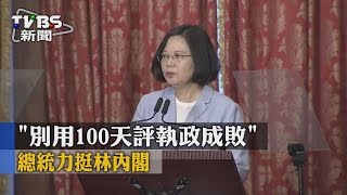 【TVBS】「別用100天評執政成敗」　總統力挺林內閣