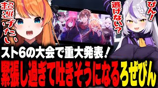 衝撃のREJECT加入発表にまたもド緊張ろぜぴん【ろぜっくぴん/鶏めし/高木/天鬼ぷるる/ラプラスダークネス/赤見かるび/RFN4/ストリートファイター6】