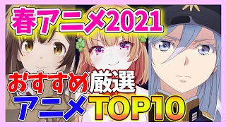 【知らないと損！】2021年春アニメおすすめランキングTOP10！！