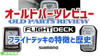 【ロードバイク】革新的サイコン！シマノフライトデッキ(Flight Deck)の歴史とその特徴を紹介します！【オールドパーツレビュー #1】