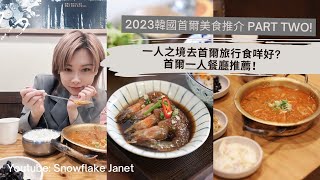 【韓國首爾美食推介 PART TWO】國際孤獨等級? 一人之境去首爾旅行食咩好? 自己食都唔會尷尬? 😎 首爾一人餐廳推薦!  Blackpink 都有食過? #一人醬油蝦  #一人火鍋