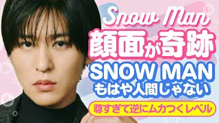 顔面国宝どころじゃねぇ！Snow Man、もはや人間じゃないレベル💀❤️【ジャニーズ・STARTO】