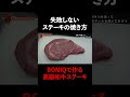 失敗しないステーキの焼き方！低温調理器具boniq ボニーク で高級和牛を焼いてみた　 shorts 低温調理 ステーキ 仕込み