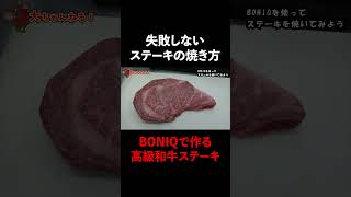 失敗しないステーキの焼き方！低温調理器具BONIQ(ボニーク)で高級和牛を焼いてみた　 #shorts #低温調理 #ステーキ  #仕込み