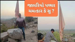 #જાલરિયો પથ્થર#vignanuniversity #vayralreel #discovery #tv9gujrati #vtvgujarati #abpnews #animal