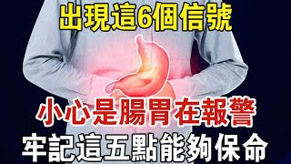 6個訊號說明你的腸胃已經在報警了！ 趕快這樣做，早知道能救命！ | 中老年驛站