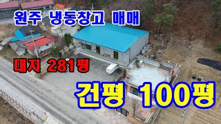 남원주ic 5분 거리에 위치한 100평 창고 매매 [대지 281평 / 냉동, 냉장 혼용]