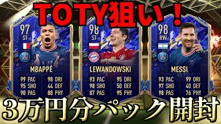 【FIFA22】狙えTOTY！3万円分パック開封！！