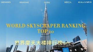 2024摩天大楼世界排行榜TOP10 TOP10 Skyscrapers in the World