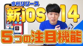 新iOS14、5つの注目機能とその他の機能徹底解説【絶賛公開中】