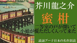 【朗読】芥川龍之介　『蜜柑（みかん）』　日本の名作朗読　聴く読書　作業用　睡眠導入用　読誦プー子の朗読　オーディオブック　 鉄道　女性　青空文庫