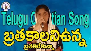 Brathakalani unna Brathakalekunna Telugu Christian Song ||By Sis : Beulah | Beulah Prayer Warriors