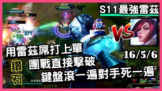 【S11最強雷茲 惡魔神】鑽石-用雷茲屌打上單，團戰直接擊破「鍵盤滾一遍對手死一遍」16/5/6｜VS菲歐拉.Fiora｜