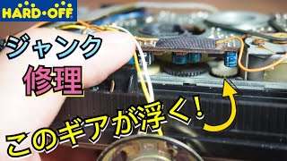 ギアが浮く⁉︎ハードオフ ジャンクのカセットレコーダー修理！ゴムベルト交換 Repair Japanese retro cassette recorder hardoff junk