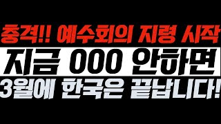 [충격!!] 예수회의 지령 시작! 지금 000 안 하면 3월에 한국은 끝납니다! | 김영현 전도사