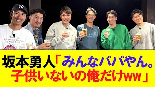 【巨人】坂本勇人（36）、同世代選手とのトークで「みんなパパやん。子供いないの俺だけ」