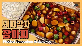 돼지감자 장아찌 | 몸에 좋은 아삭아삭 맛있는 돼지감자 장아찌 | 간장물 끓이지 않고 간단하게 만드는 장아찌 | 모든 장아찌에 활용할 수 있는 간장물 황금비율 레시피