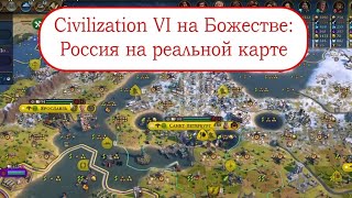 Цивилизация 6, Россия на 8ом уровне на реальной карте мира