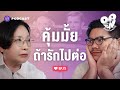 ทำไมเจ็บแทบตาย แต่ก็อยากให้รักไปต่อ | Open Relationship EP.73