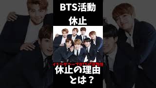 bts活動休止活動休止の理由とは＃short