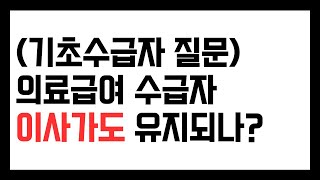 의료급여 수급자 이사가도 혜택 그대로 유지 되나