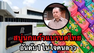 สบู่ตรานกแก้วแบรนด์ไทย คนลาวบอกดีที่สุด ป้องกันภูตผีได้ด้วย