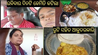 ରବିବାର ଦିନଟି କେମିତି କଟିଲା// daily lifestyle vlogs// mk odia vlogs