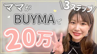 ママで副業初心者がBUYMAで20万稼ぐ流れを大公開！