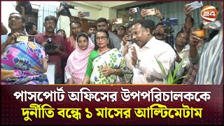 পাসপোর্ট অফিসের উপপরিচালককে দুর্নীতি বন্ধে কড়া হুশিয়ারি ভুক্তভোগীদের | Rajshahi News | Channel 24