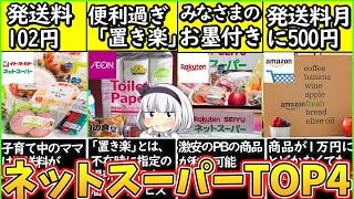 【ゆっくり解説】楽天？Amazon？それともイオン？ネットスーパー史上有能サイト4選解説！